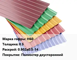 Профнастил с полимерным покрытием для крыши Н60 s=0.5 0.902х0.5-14 Покрытие:Полиэстер двусторонний